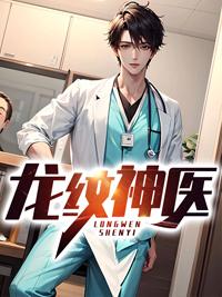 龙纹战神全文阅读目录