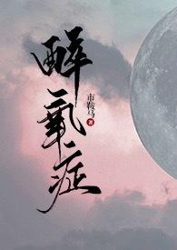 醉氧症(1v1 弟妹)免费阅读(市鞍马)