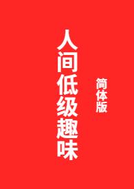 人间低级趣味酒dom免费阅读