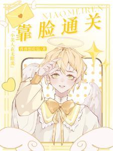 小美人在无限流靠脸通关 蓉蓉想吃饭