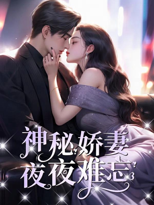 神秘娇妻夜夜难忘阅读