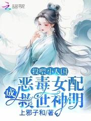 恶毒女配成救世神明 列表