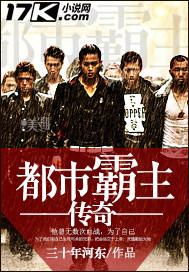 都市霸主传奇 第26章