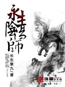 阴阳师永生之谜