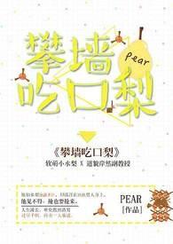 攀墙吃口梨 笔趣阁