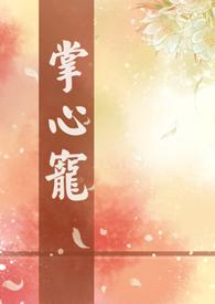 掌心宠(1V1) 作者乔乔