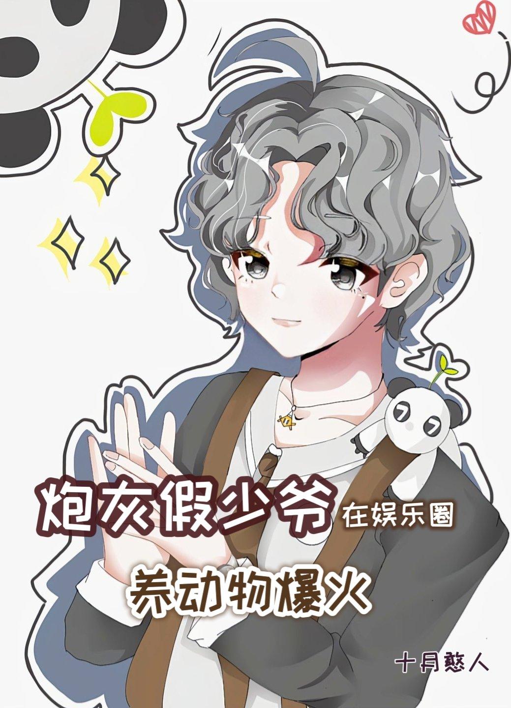 炮灰假少爷在娱乐圈养动物爆火 十月憨人