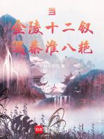 当金陵十二钗遇秦淮八艳免费阅读