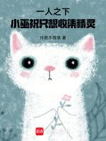 小巫祝只想收集精灵 最新章节 无弹窗