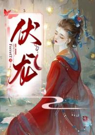 伏龙(女帝np) 番外