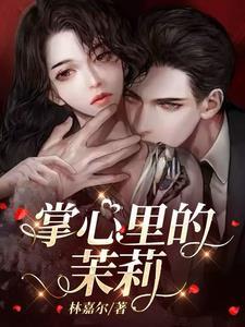禁欲总裁甜宠文