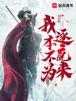 我本不为逐鹿来TXT