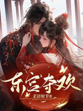 东宫夺欢94章原著叫什么名字