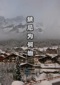 禁忌为何物周伏妖免费阅读
