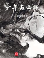 少年山海经贴吿