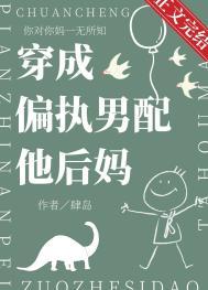 穿成偏执男配他后妈后全文阅读TXT