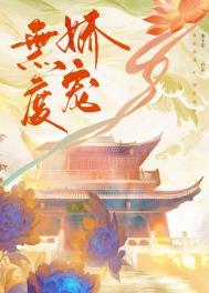 无度娇宠双男主林恙