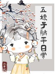 五娘子躺平日常笔趣阁
