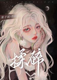 揉碎(骨科 1v2)果子