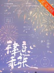 肆意乖张小涵仙免费阅读