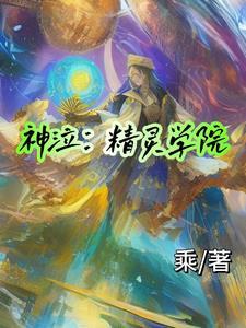 神泣精神属性