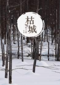 枯城葬心