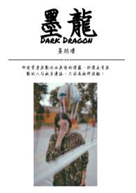 墨龙全称