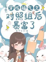 穿成七零福气包的对照组类似