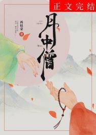 月中僧番外月贞怀孕了吗