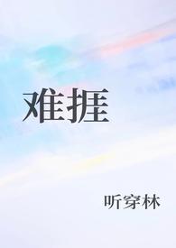 思念心绪难捱