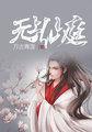 无上仙庭召唤神魔当暴君