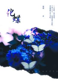 化蝶成茧