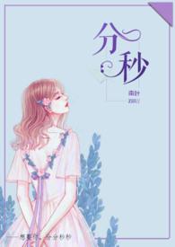 分秒(舅甥1V1H) 作者南叶