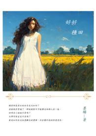 好好种田你就会有老婆孩子热炕头futa