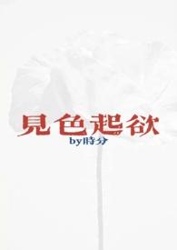 见色起欲(公媳h)作者时分