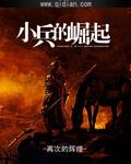 小兵的逆袭4.91攻略