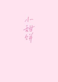 小甜饼我爱五花肉