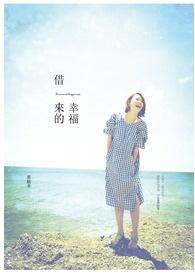 借来的幸福by悠漾txt