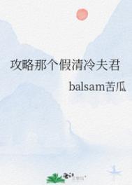 攻略那个假清冷夫君 作者balsam苦瓜