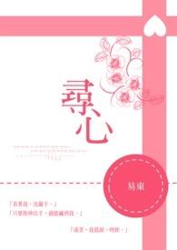 寻心by李书锦讲的什么