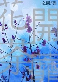 花开荼蘼暗示爱还是不爱