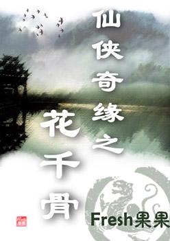 花千骨哪一年播出的