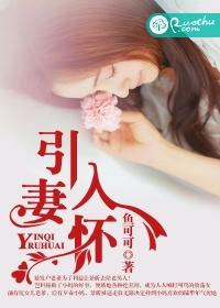 引妻入怀羡梨