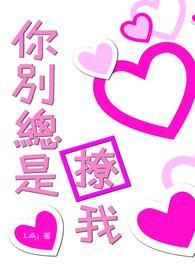 你别总撩我 许飒苏迟