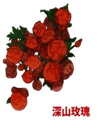 深山玫瑰h