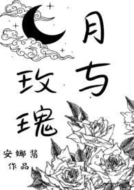 月与玫瑰h