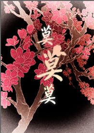 将军大人的人妻生活txt