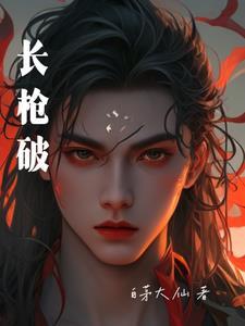 长枪破仓