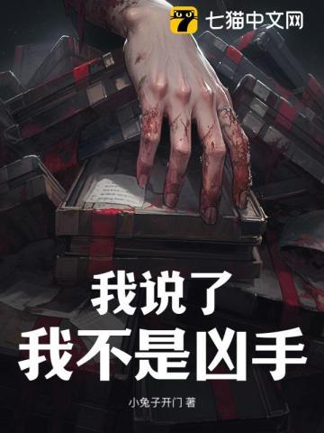 我说了我不是凶手百度百科