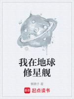 星舰地球后来怎么样了